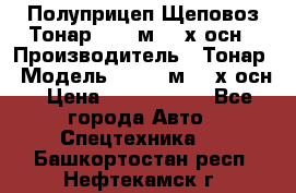 Полуприцеп Щеповоз Тонар 82,6 м3 4-х осн › Производитель ­ Тонар › Модель ­ 82,6 м3 4-х осн › Цена ­ 3 190 000 - Все города Авто » Спецтехника   . Башкортостан респ.,Нефтекамск г.